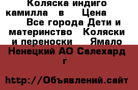 Коляска индиго камилла 2 в 1 › Цена ­ 9 000 - Все города Дети и материнство » Коляски и переноски   . Ямало-Ненецкий АО,Салехард г.